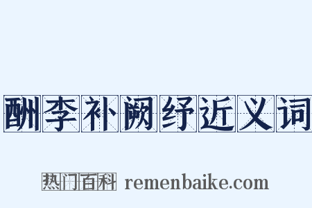 酬李补阙纾近义词是什么意思的图片